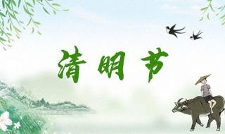 2023年清明放假调休 2023年清明放假调休